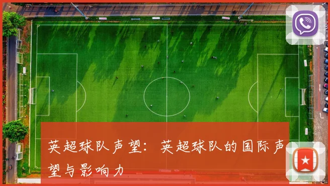 英超球队声望：英超球队的国际声望与影响力