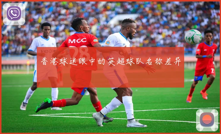香港球迷眼中的英超球队名称差异