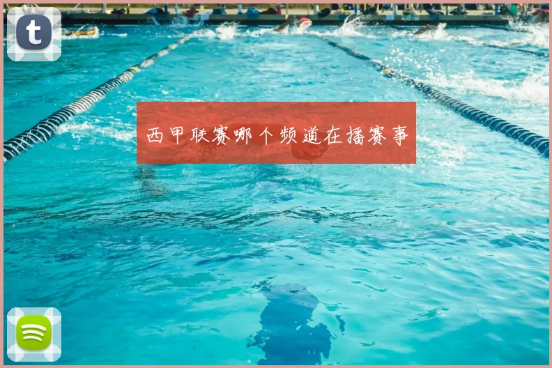 西甲联赛哪个频道在播赛事