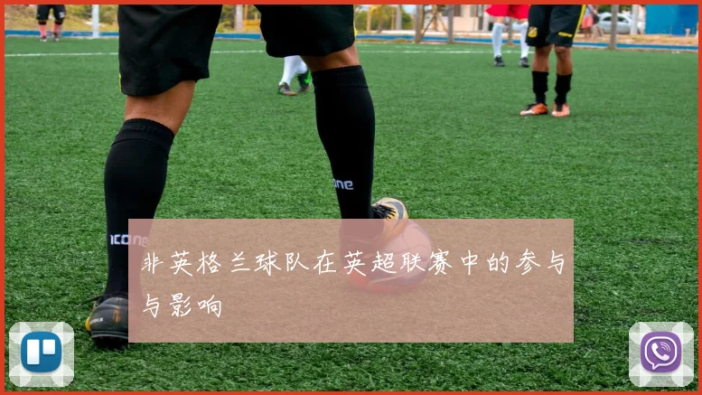 非英格兰球队在英超联赛中的参与与影响