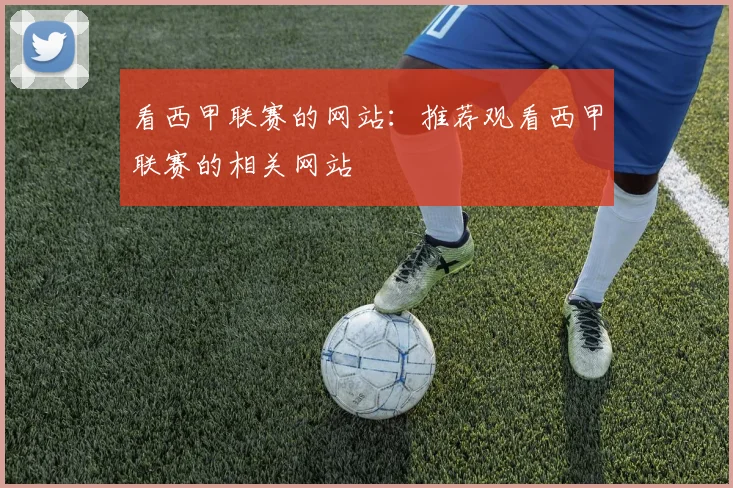 看西甲联赛的网站：推荐观看西甲联赛的相关网站