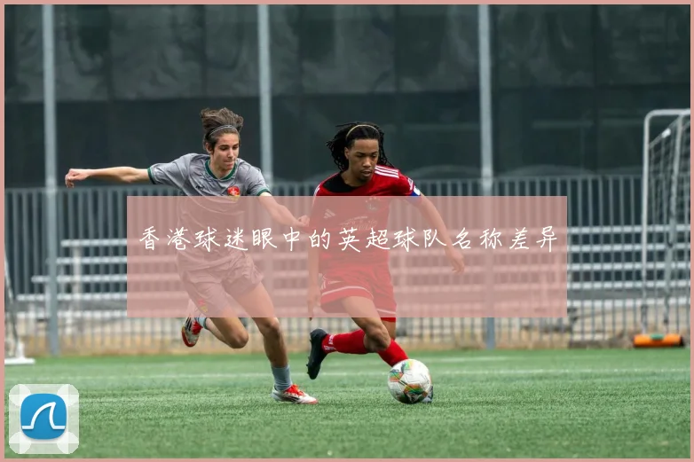 香港球迷眼中的英超球队名称差异