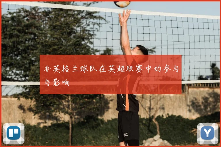 非英格兰球队在英超联赛中的参与与影响